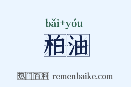 柏油是什么意思的图片